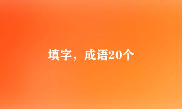 填字，成语20个