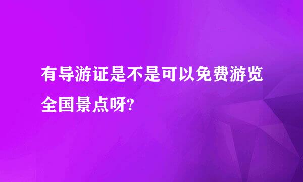 有导游证是不是可以免费游览全国景点呀?