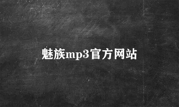 魅族mp3官方网站