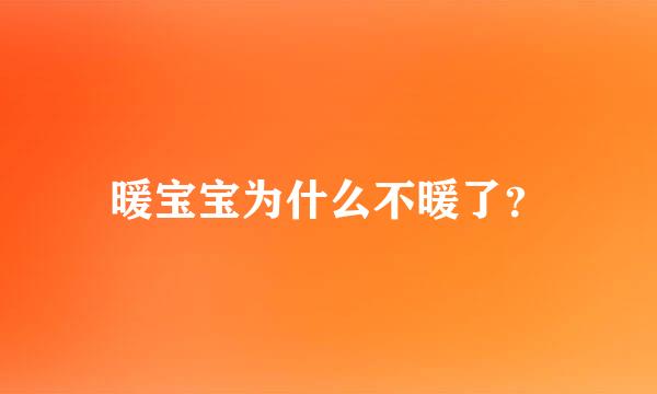 暖宝宝为什么不暖了？