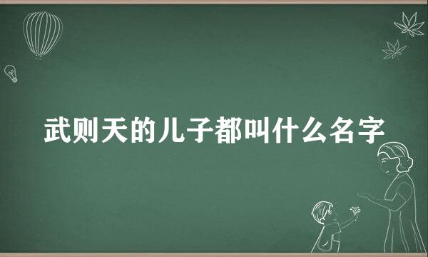 武则天的儿子都叫什么名字