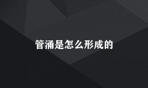 管涌是怎么形成的