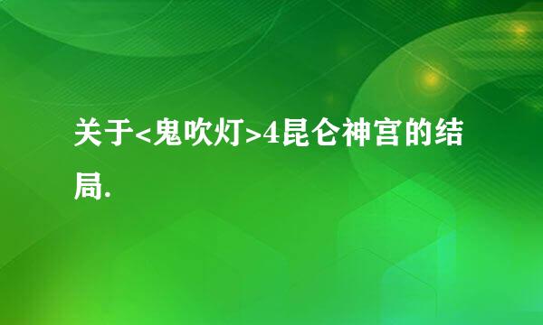 关于<鬼吹灯>4昆仑神宫的结局.