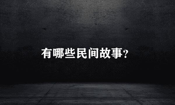 有哪些民间故事？