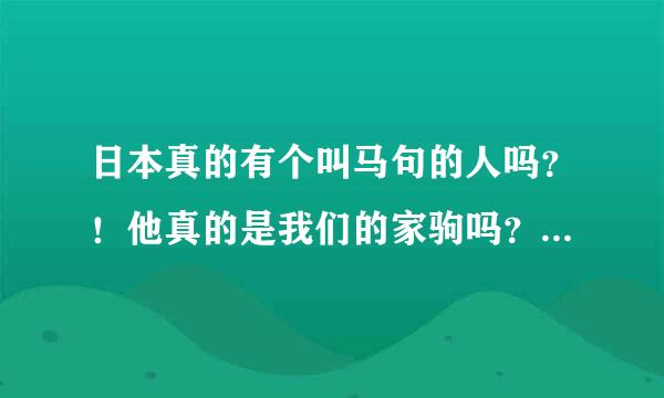 日本真的有个叫马句的人吗？！他真的是我们的家驹吗？！这几天反反复复看家驹的视频，听家驹的歌，突然又