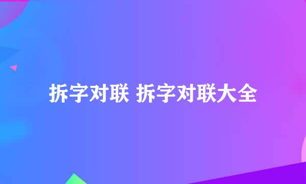 拆字对联 拆字对联大全