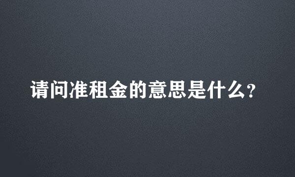 请问准租金的意思是什么？