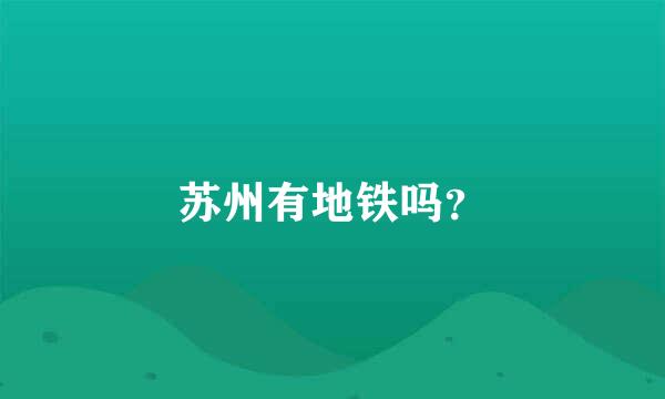 苏州有地铁吗？