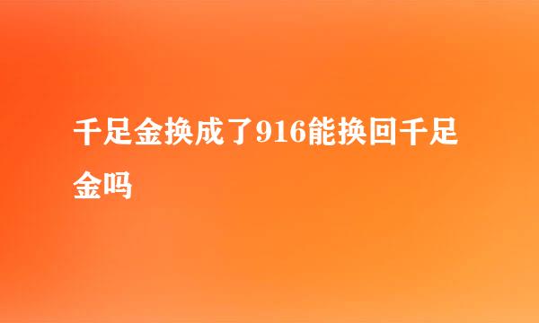 千足金换成了916能换回千足金吗