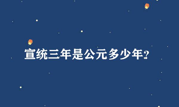 宣统三年是公元多少年？