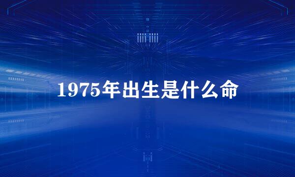 1975年出生是什么命