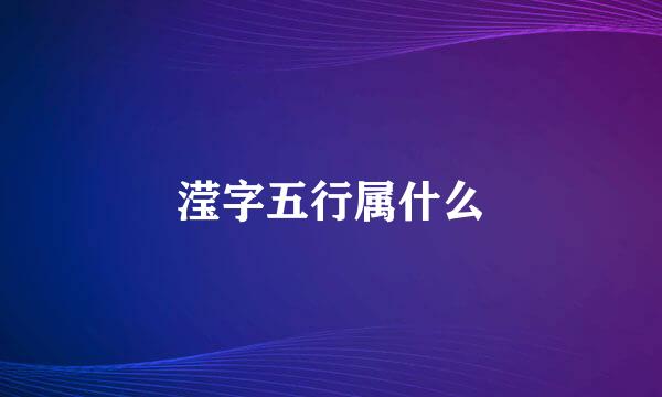 滢字五行属什么