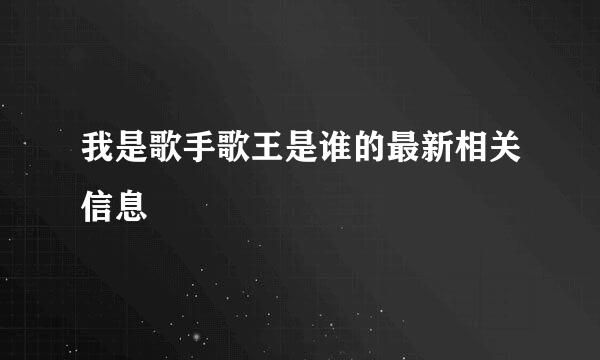 我是歌手歌王是谁的最新相关信息