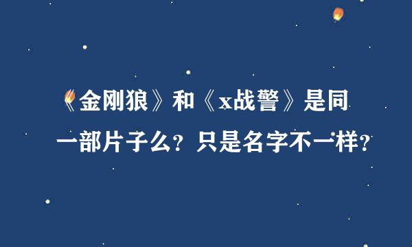 《金刚狼》和《x战警》是同一部片子么？只是名字不一样？