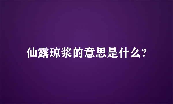 仙露琼浆的意思是什么?