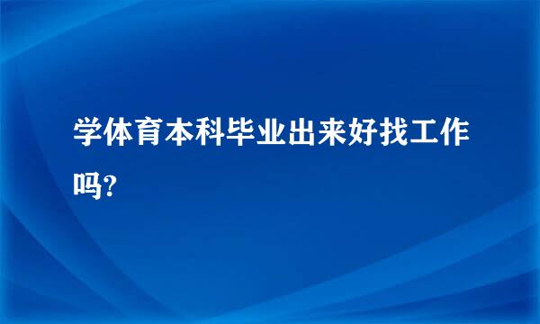 学体育本科毕业出来好找工作吗?