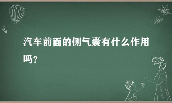 汽车前面的侧气囊有什么作用吗？