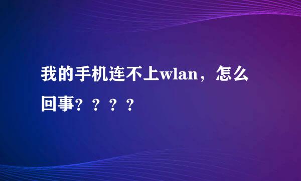 我的手机连不上wlan，怎么回事？？？？