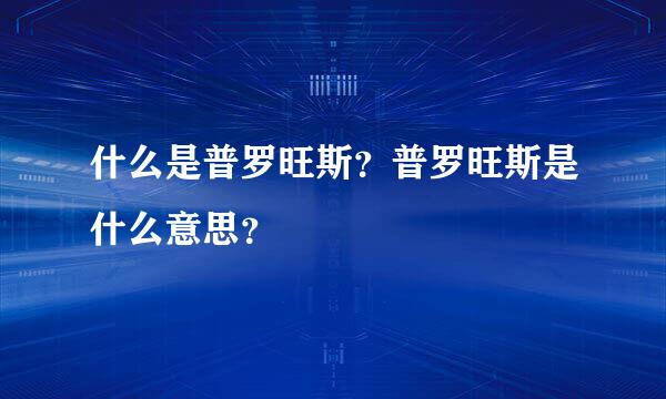 什么是普罗旺斯？普罗旺斯是什么意思？