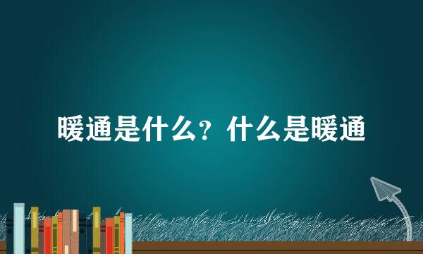 暖通是什么？什么是暖通