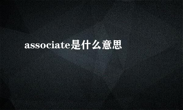 associate是什么意思