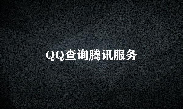 QQ查询腾讯服务