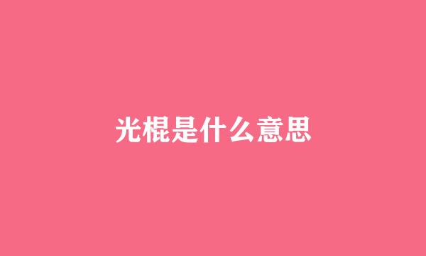 光棍是什么意思