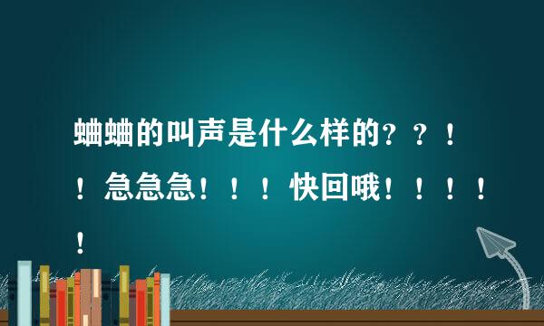 蛐蛐的叫声是什么样的？？！！急急急！！！快回哦！！！！！