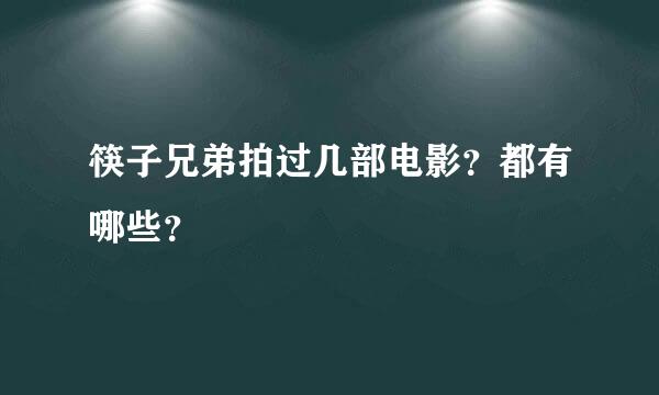 筷子兄弟拍过几部电影？都有哪些？