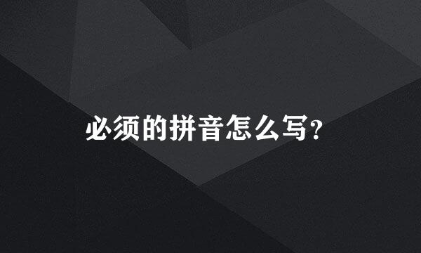 必须的拼音怎么写？