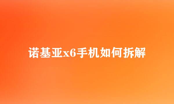 诺基亚x6手机如何拆解