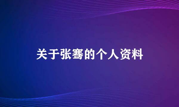 关于张骞的个人资料