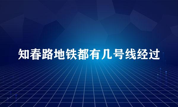 知春路地铁都有几号线经过