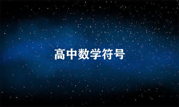 高中数学符号