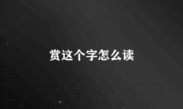 赏这个字怎么读