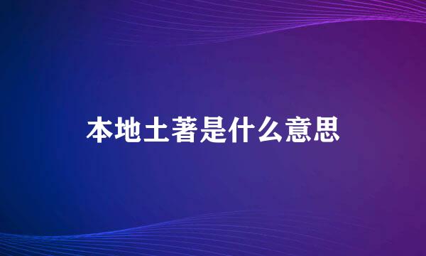 本地土著是什么意思