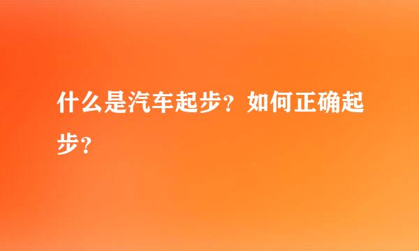 什么是汽车起步？如何正确起步？