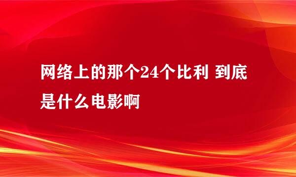 网络上的那个24个比利 到底是什么电影啊