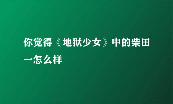 你觉得《地狱少女》中的柴田一怎么样