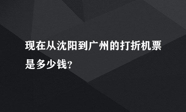 现在从沈阳到广州的打折机票是多少钱？