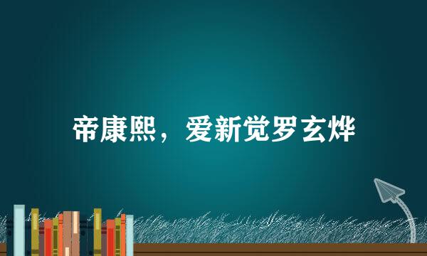 帝康熙，爱新觉罗玄烨