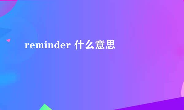 reminder 什么意思