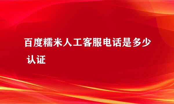 百度糯米人工客服电话是多少 认证