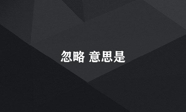 忽略 意思是