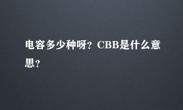 电容多少种呀？CBB是什么意思？