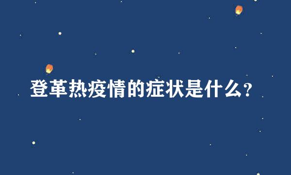 登革热疫情的症状是什么？