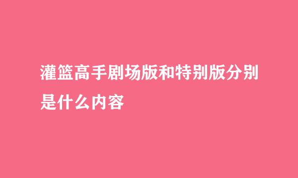 灌篮高手剧场版和特别版分别是什么内容