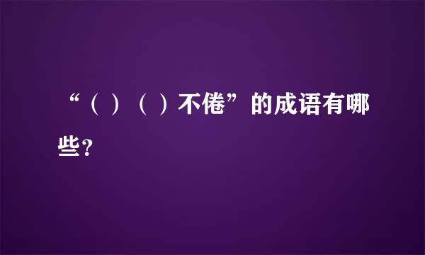 “（）（）不倦”的成语有哪些？