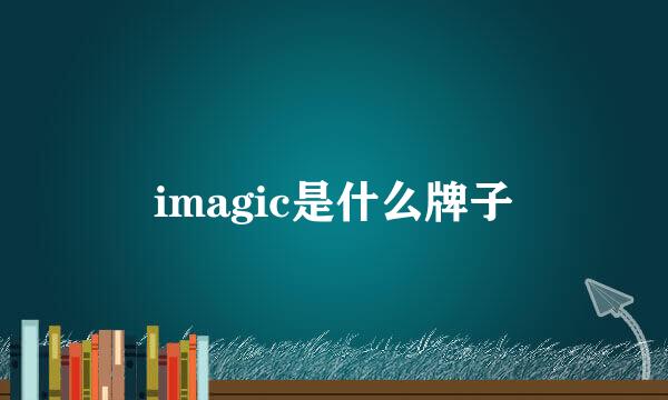 imagic是什么牌子