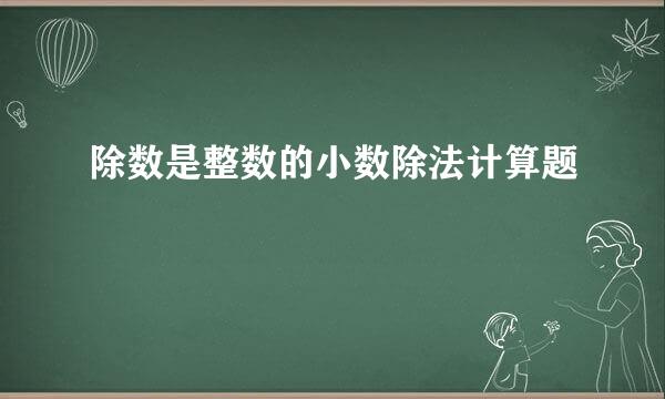 除数是整数的小数除法计算题